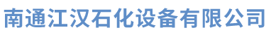 南通江漢石化專(zhuān)業(yè)生產(chǎn)靜態(tài)混合器,管道混合器,管式反應(yīng)器,管道反應(yīng)器,密閉采樣器,罐下采樣器,阻火器,切水器,自動(dòng)脫水器,煤氣排水器,汽水混合器,管道混合器,噴射器,呼吸閥,阻火器,過(guò)濾器,液氯汽化器,纖維除霧器,急冷塔,星形給料機(jī),除污器等石化設(shè)備,聯(lián)系電話(huà):13186507905.